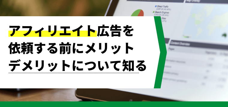 アフィリエイト広告を依頼する前にメリットデメリットについて知る