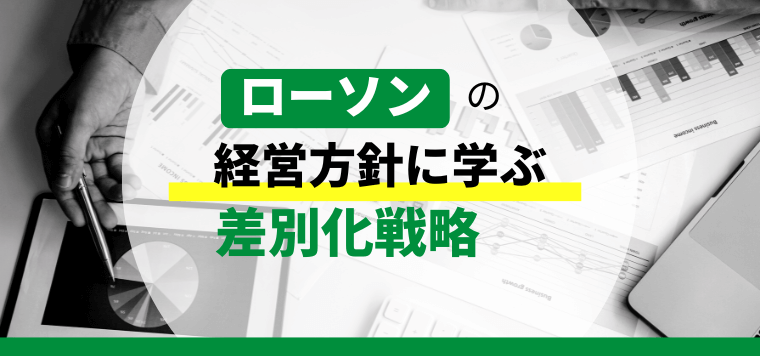 【3分で理解】ローソンの経営方針に学ぶ差別化戦略