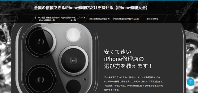 iPhone修理大全<br>お問い合わせ