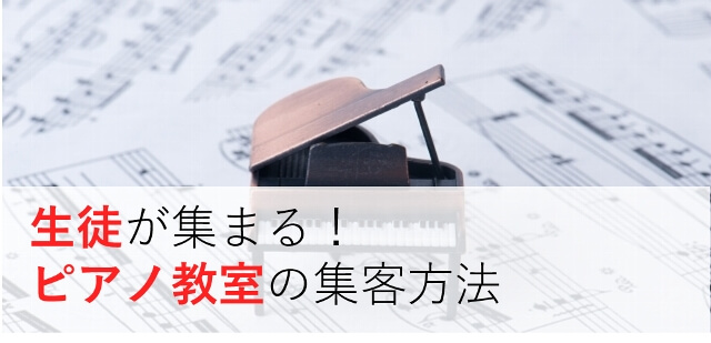 生徒が集まる！生徒が辞めない！ピアノ教室の集客方法