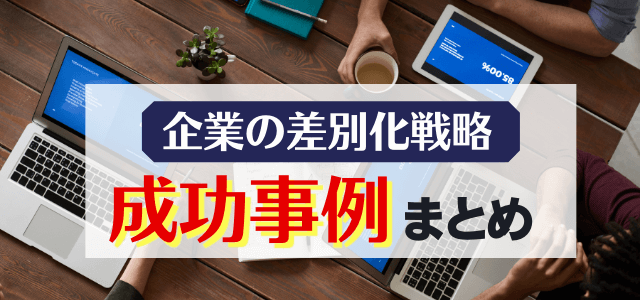 差別化戦略の具体的事例集【製品・サービス・企業別】