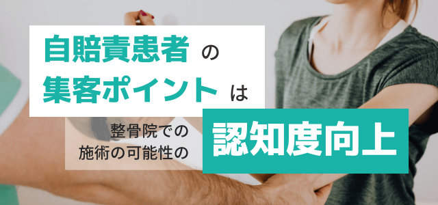 交通事故患者（自賠責患者）の集客のポイントは認知度向上にあり