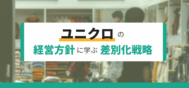 【3分で理解】ユニクロの経営方針に学ぶ差別化戦略