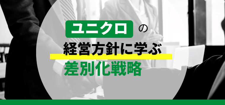 【3分で理解】ユニクロの経営方針に学ぶ差別化戦略