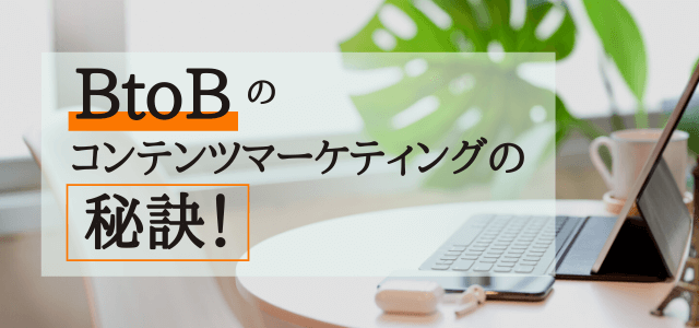 BtoBのコンテンツマーケティング成功の秘訣は【戦略設計と運用】
