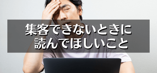 集客できない考え方とは？2つの原因と対策を解説