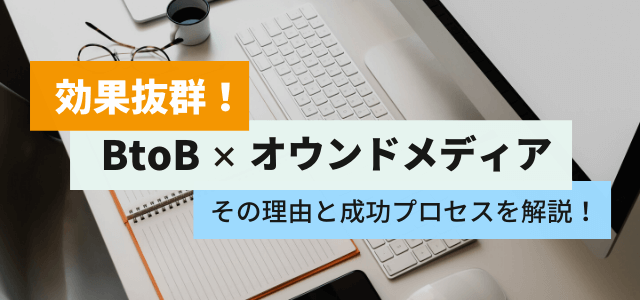 BtoBオウンドメディア戦略を成功事例と共に成功プロセスを解説【3分で理解】