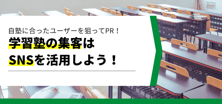 学習塾がSNS集客で成功するには？自塾に合ったユーザーを狙…