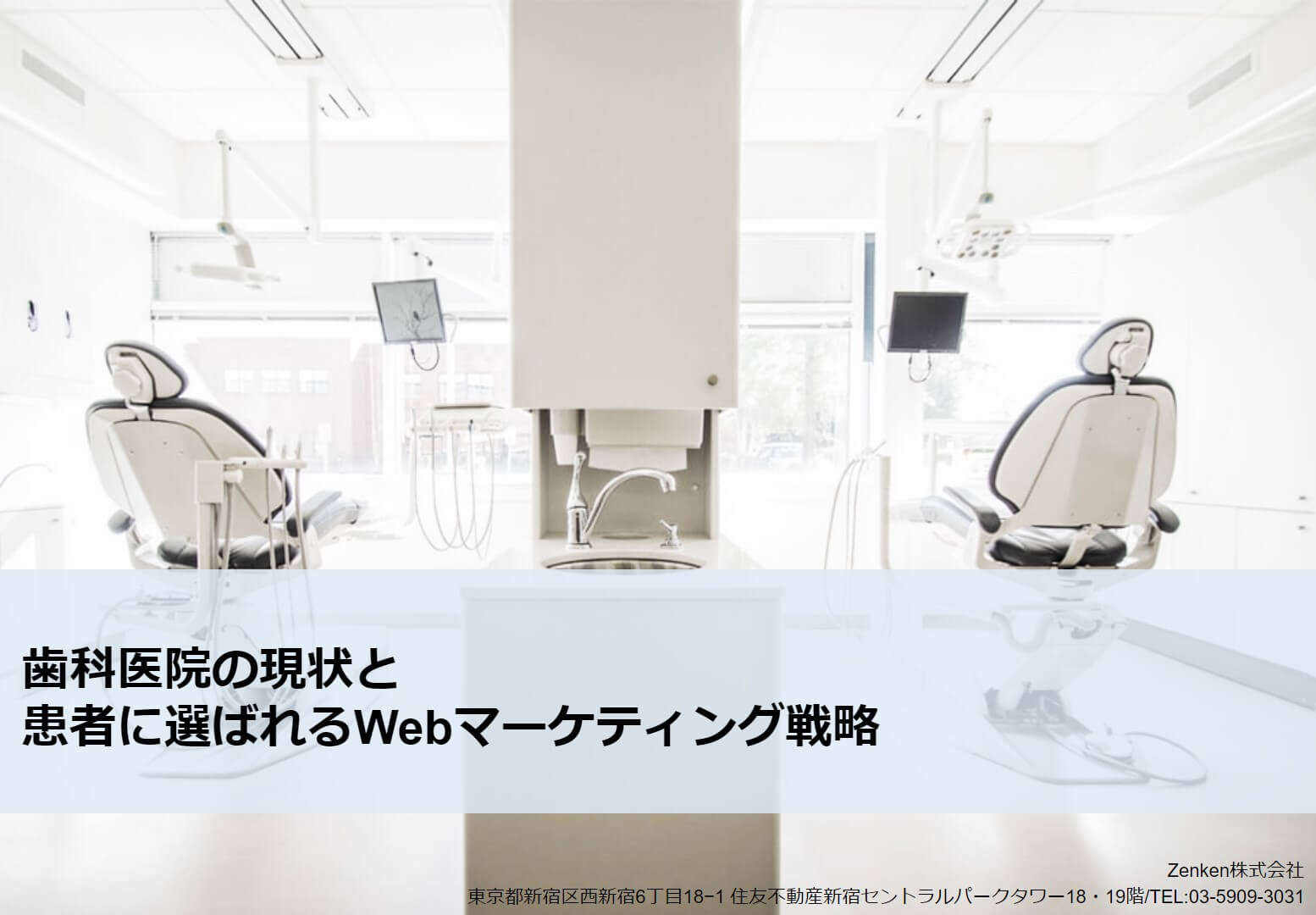歯医者・歯科医院の集客・集患を効率化する戦略と方法 - 集客
