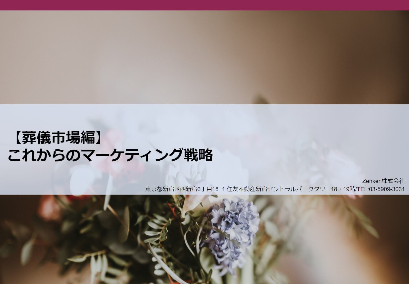 明日の集客が変わる！葬儀業界の差別化戦略