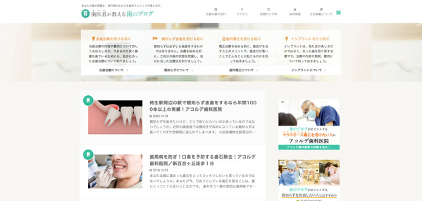 医療系オウンドメディアの歯医者が教える歯のブログキャプチャ画像