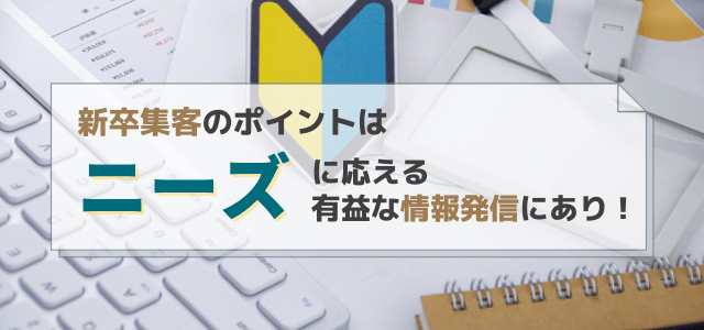 新卒の集客のポイントはニーズに応える有益な情報発信にあり