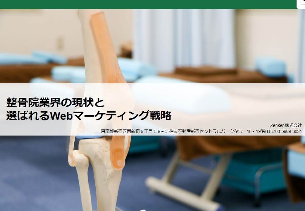 【整骨院業界】競合他院と差をつける集客資料