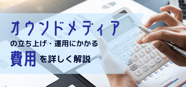 【3分で解説】オウンドメディアの構築・運用にかかる費用料金を知る