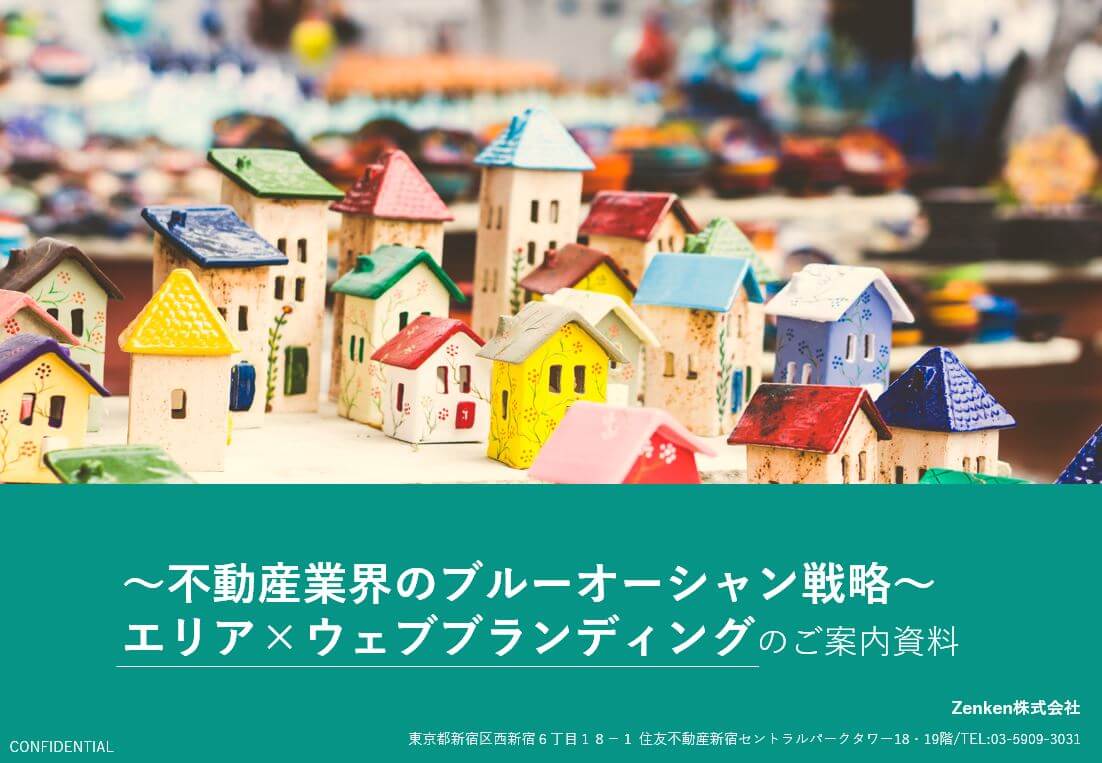 不動産業界向け資料～ニーズから逆算するブルーオーシャン戦略～