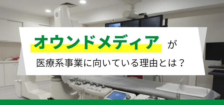 医療系オウンドメディアの集客方法とは？成功事例とコンテンツ案を紹介