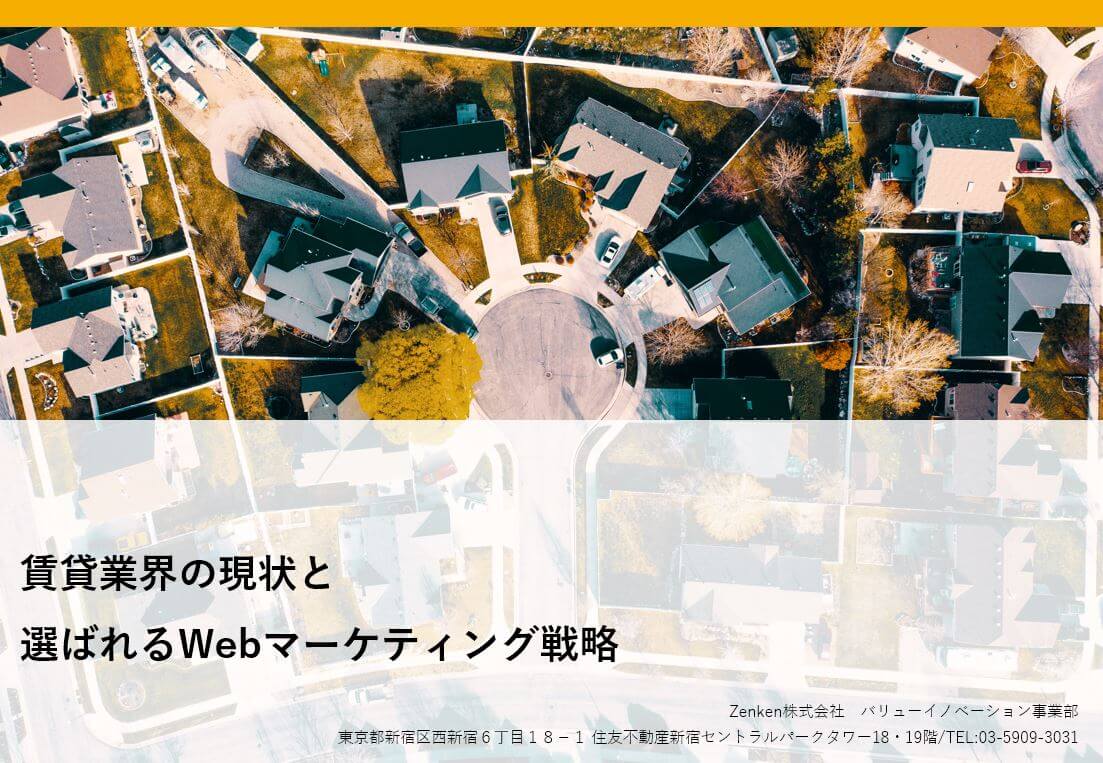 【賃貸仲介向け】売れてる会社になれる最新集客・反響獲得戦略