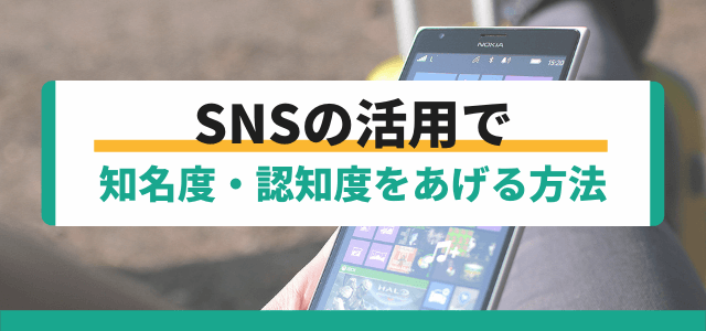 SNS活用で知名度・認知度をあげるにはターゲットを見据えて…