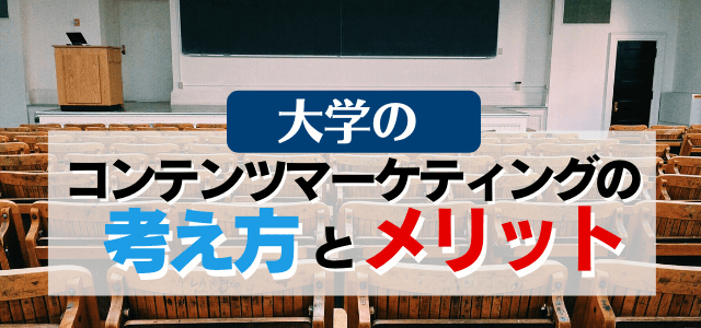 大学のコンテンツマーケティングの考え方とメリット