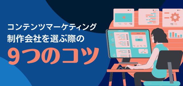 コンテンツマーケティング制作会社9つの選び方