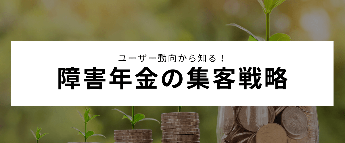 障害年金事業を成功させる集客・広告戦略とは？【社労士必見】