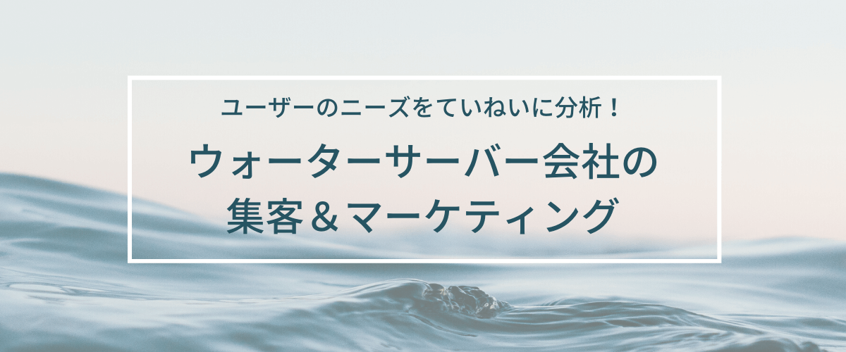 ウォーターサーバー会社 宅配水業者 の集客 マーケティング 集客を身近にする キャククル