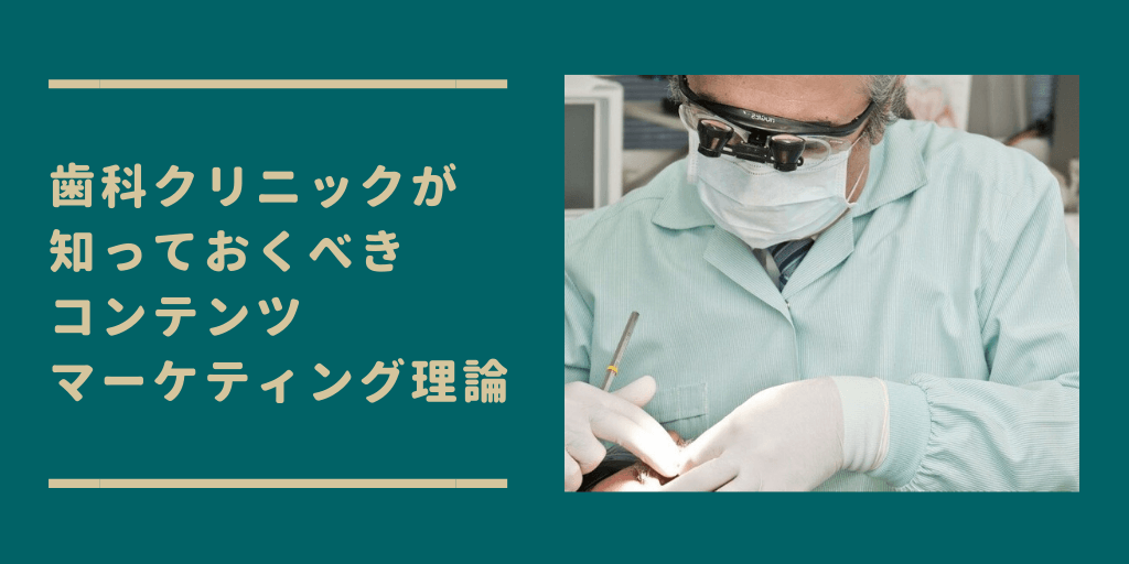 歯医者(歯科)のコンテンツマーケティング理論