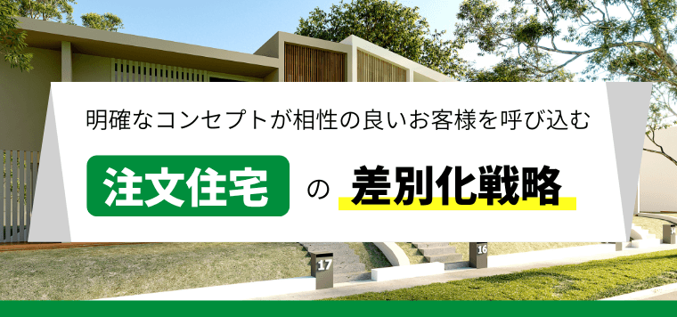 注文住宅の差別化戦略はコンセプトの在り方と届け方を考える