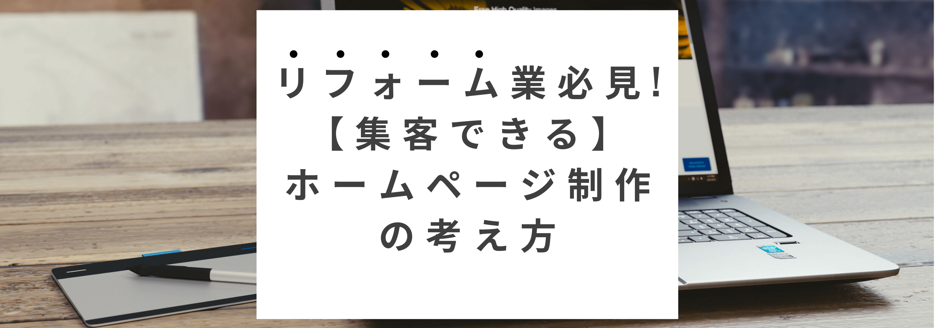 リフォーム業の集客できるホームページのポイント