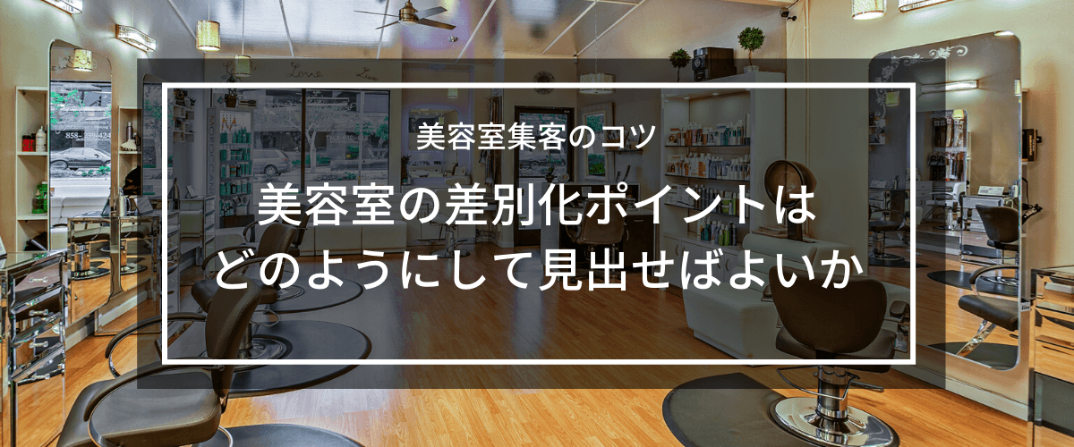 美容室の差別化ポイントをどのようにして見出せばよいか