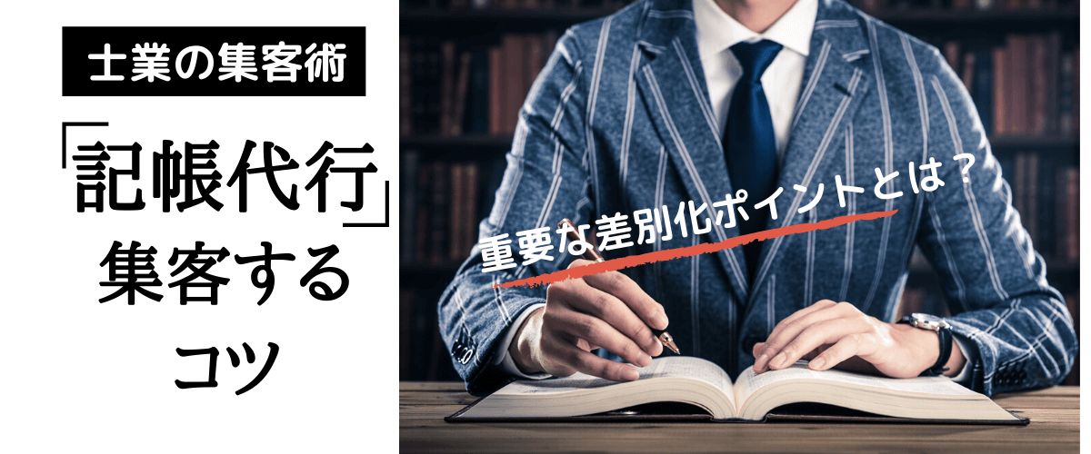 記帳代行は集客の軸にできるか？税理士の生き残り広告戦略アイデア