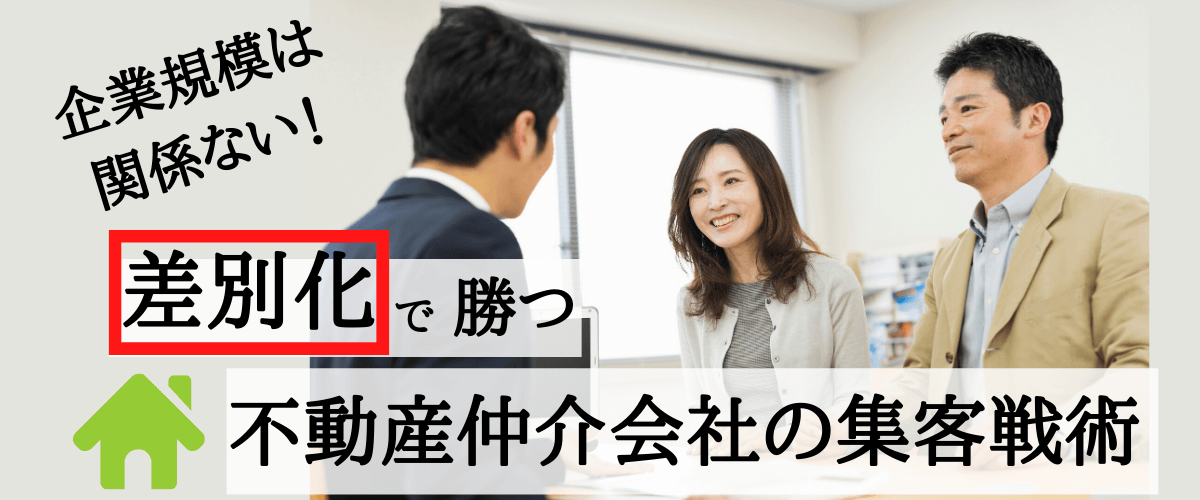 不動産仲介会社の差別化戦略！大手に負けない強みの見つけ方