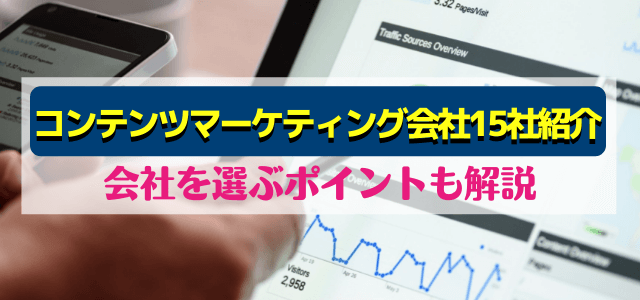 コンテンツマーケティング制作会社15社を紹介!選ぶポイントも解説