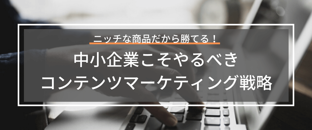 コンテンツマーケティングが中小企業にもたらす新たな戦略とは