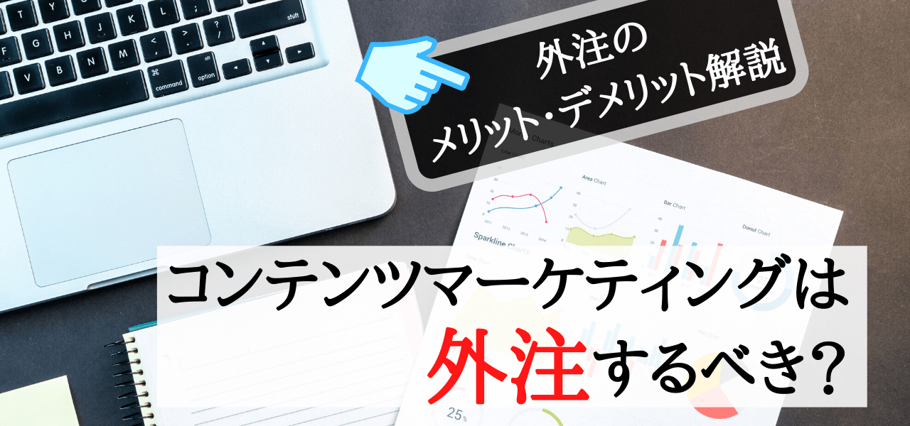 コンテンツマーケティングの外注委託・代行のメリット・依頼時…