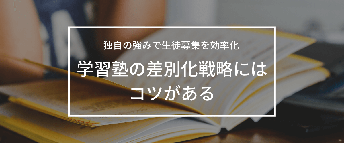 中小の学習塾こそ差別化が重要！方法・注意点まとめ