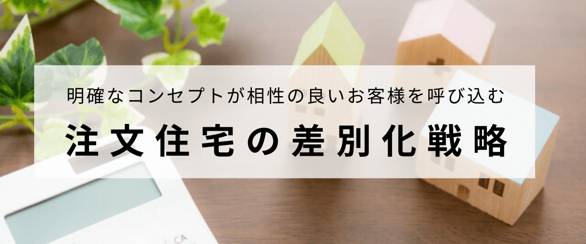 注文住宅の差別化戦略はコンセプトの在り方と届け方を考える