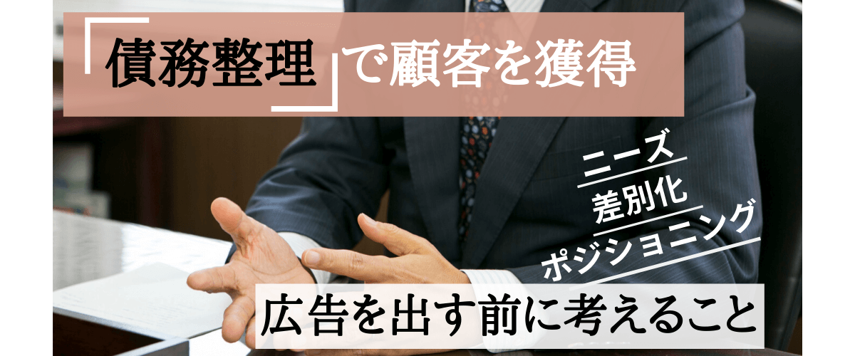 債務整理案件獲得に有効な広告手法や戦略について