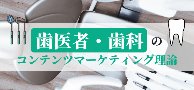 歯医者・歯科のコンテンツマーケティング理論