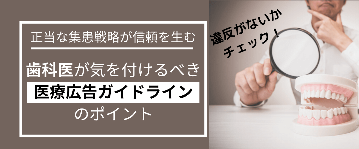 歯科クリニックのための医療広告ガイドラインのポイント