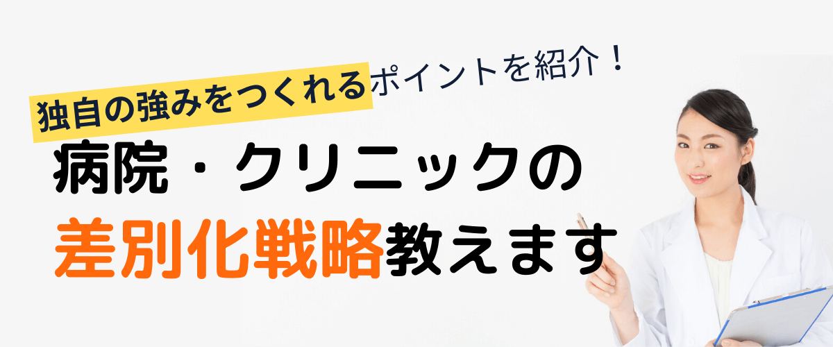 病院・クリニックの差別化戦略の柱は「地域」と「ニーズ」