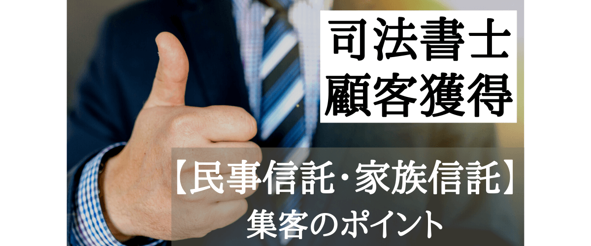 家族信託（民事信託）での集客・広告による顧客獲得ポイントとは