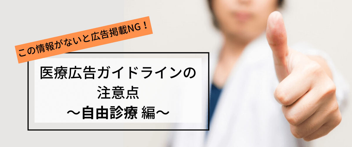 自由診療のための医療広告ガイドラインのポイント