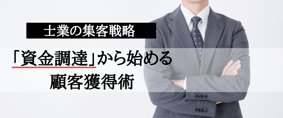 資金調達支援を集客のフックに！士業の顧客獲得・売上アップ方法