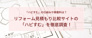 リフォーム評価ナビでの事業者登録 集客 その仕組みや評判について徹底調査 集客 広告戦略メディア キャククル リフォーム評価ナビでの事業者登録 集客 その仕組みや評判について徹底調査 集客 広告戦略メディア キャククル