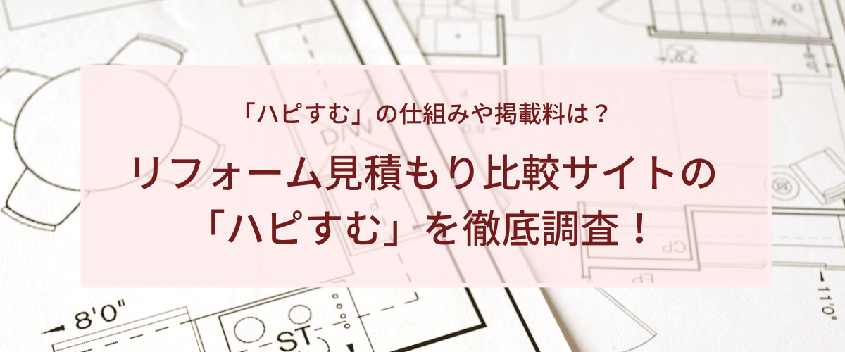 ハピすむの加盟・紹介手数料や定額コースなどを徹底調査！