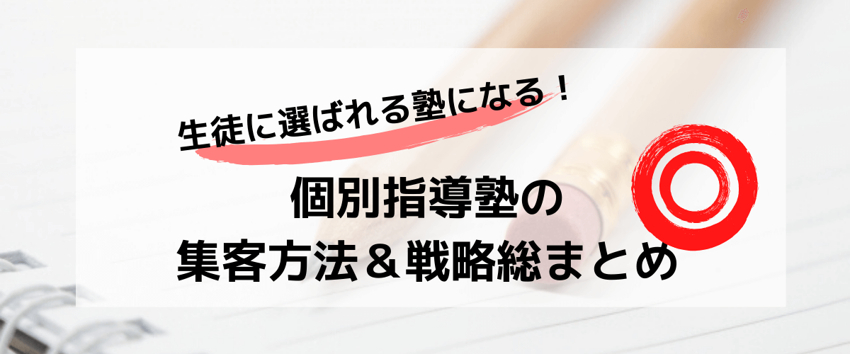 個別指導塾の集客・売上アップの鍵はWeb広告戦略とエリアマーケティング