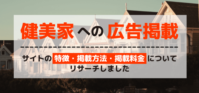 健美家の広告掲載料金や特徴・出来る集客方法について解説！