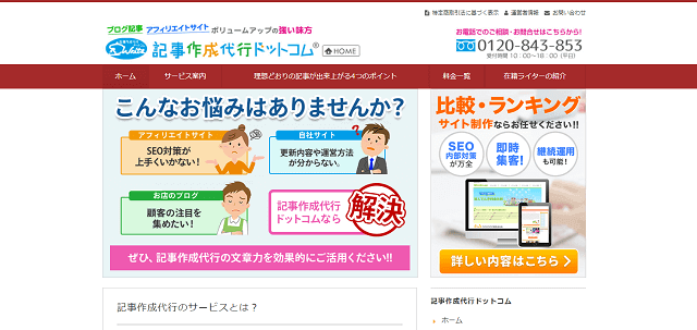 ライティング代行会社の記事作成代行ドットコム公式サイト画像