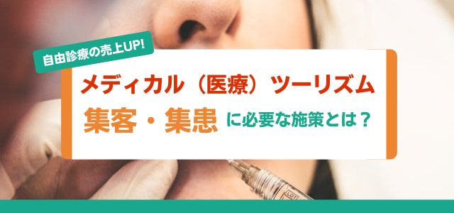 メディカルツーリズム（医療観光）の集客・集患に必要な施策とは？